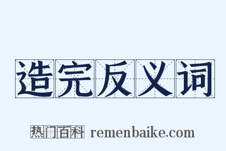 造完反义词是什么意思的图片